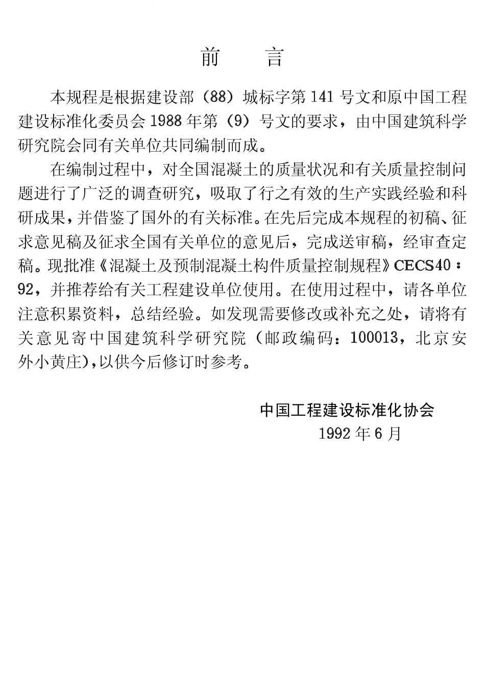 CECS40-1992 混凝土及预制混凝土构件质量控制规程.pdf_第3页