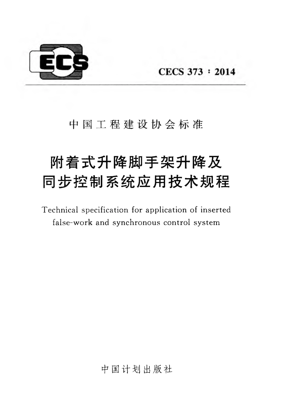 CECS373-2014 附着式升降脚手架升降及同步控制系统应用技术规程.pdf_第1页