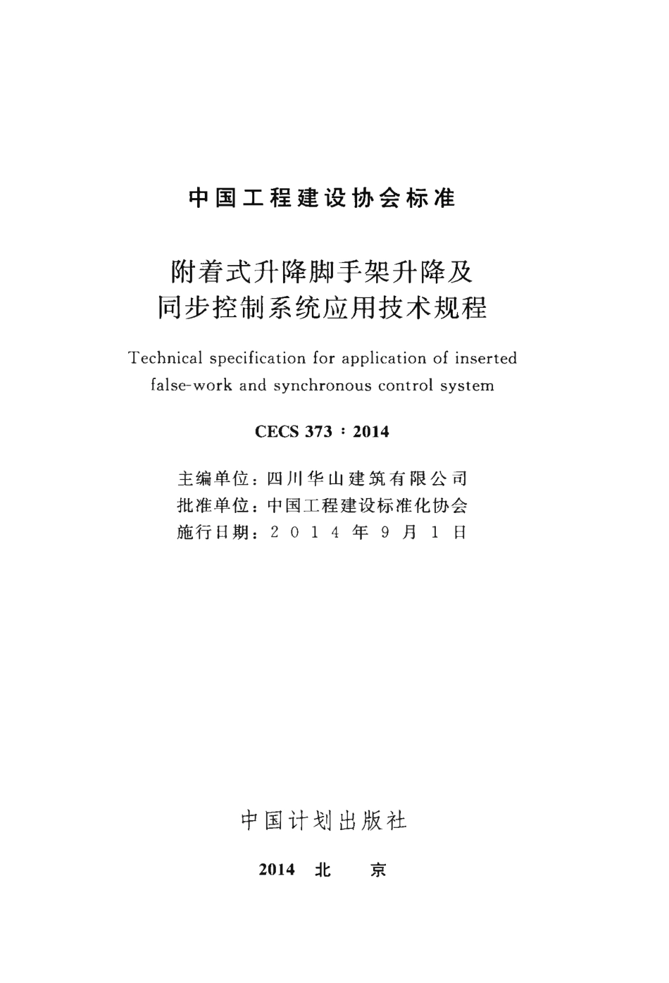 CECS373-2014 附着式升降脚手架升降及同步控制系统应用技术规程.pdf_第2页