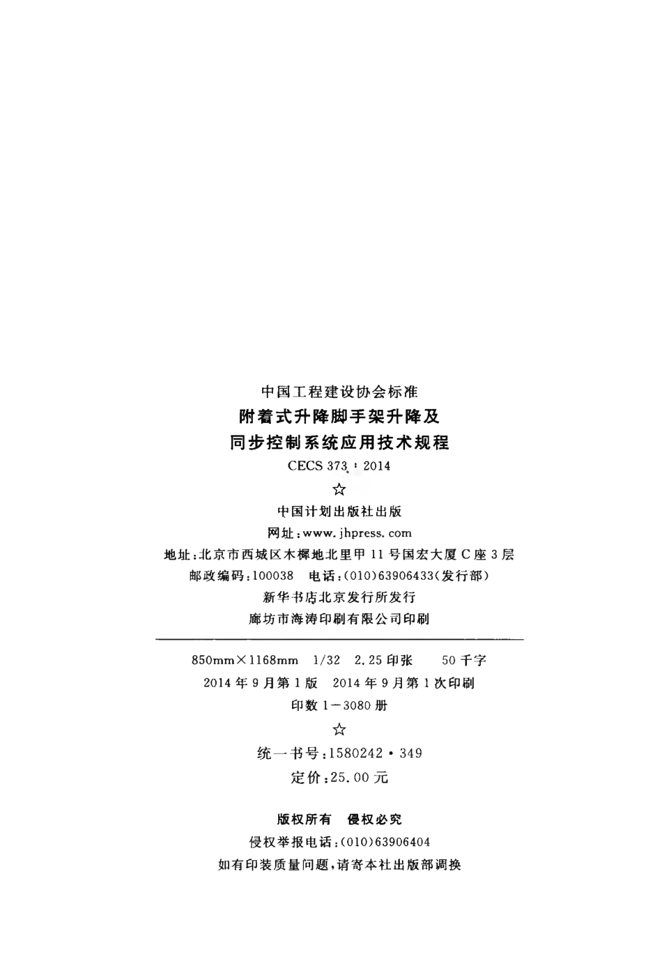 CECS373-2014 附着式升降脚手架升降及同步控制系统应用技术规程.pdf_第3页