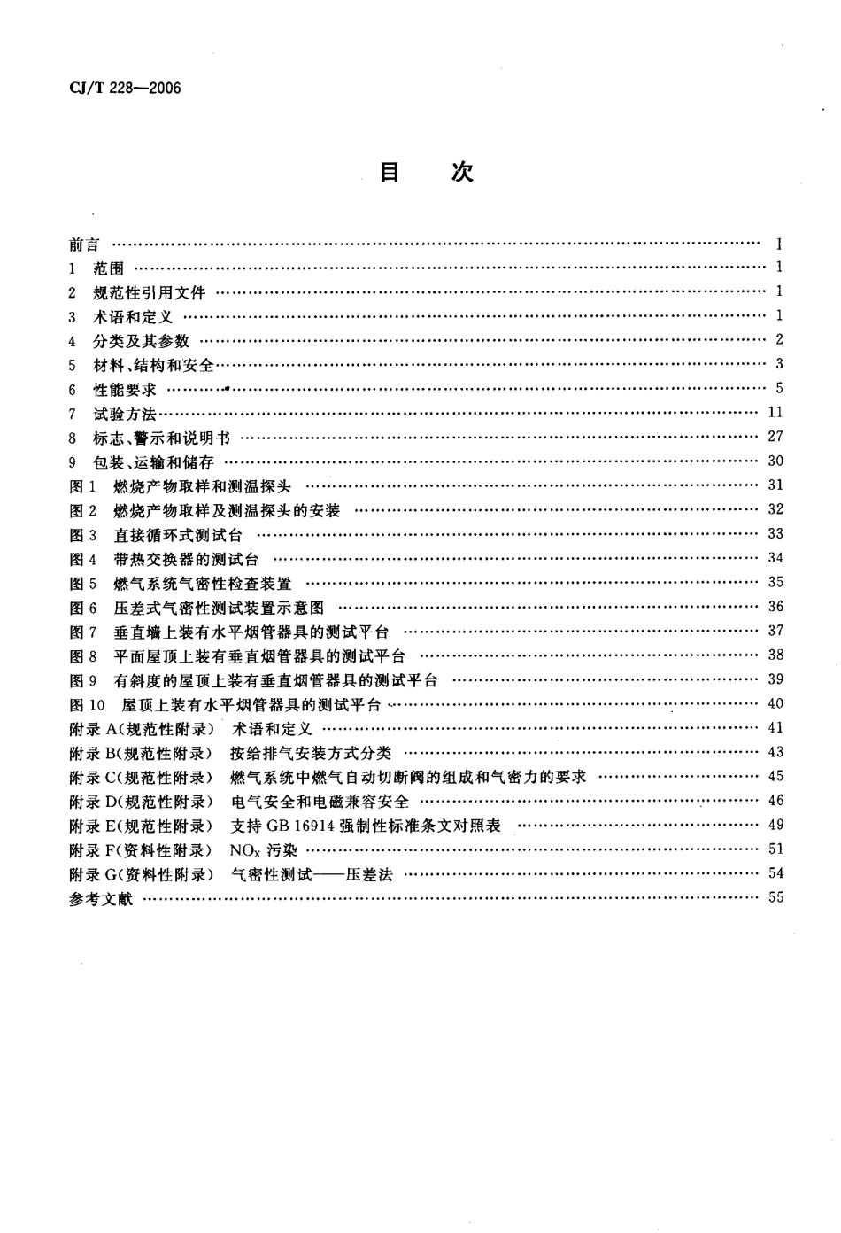 CJT228-2006 燃气采暖热水炉.pdf_第2页