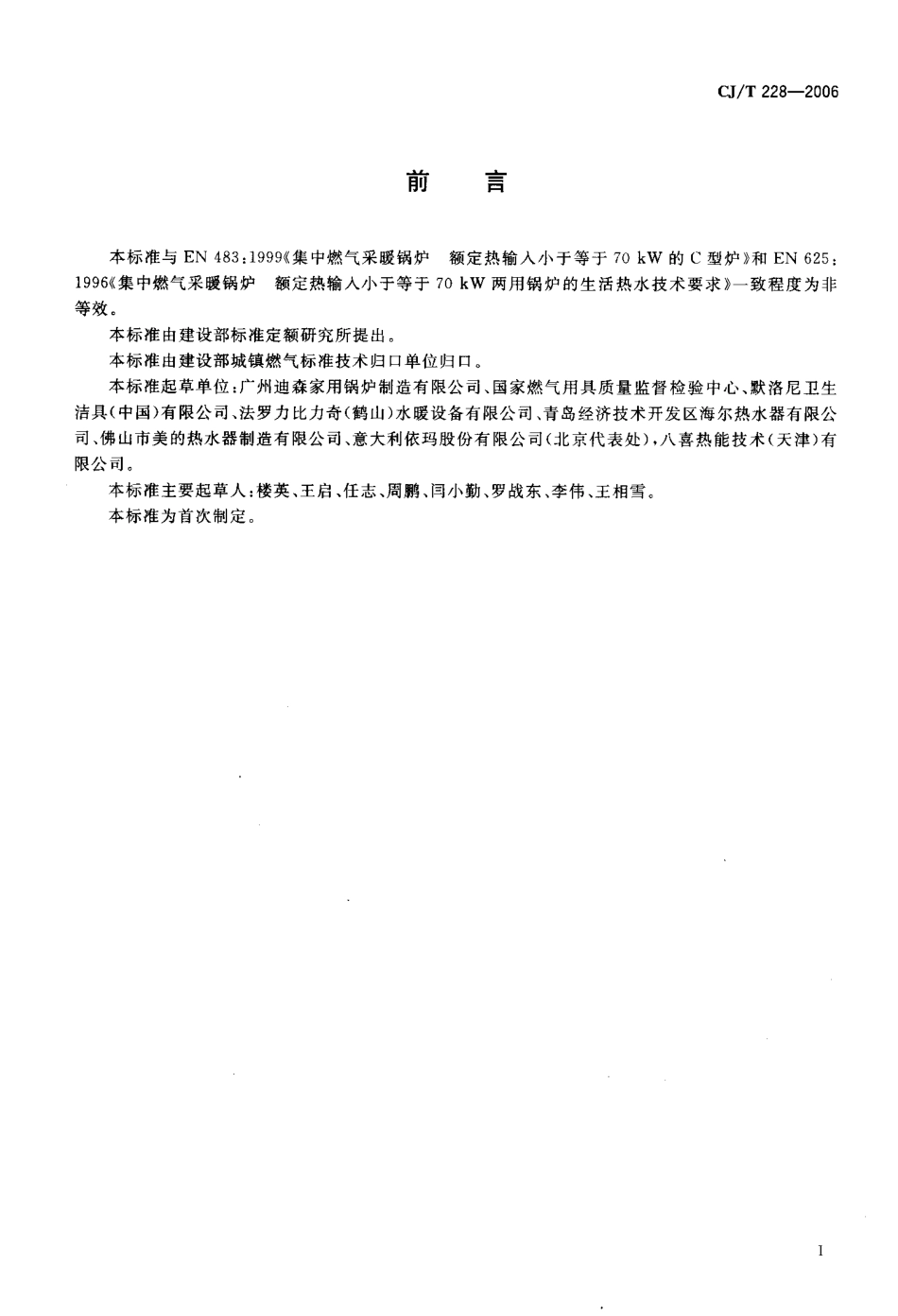 CJT228-2006 燃气采暖热水炉.pdf_第3页