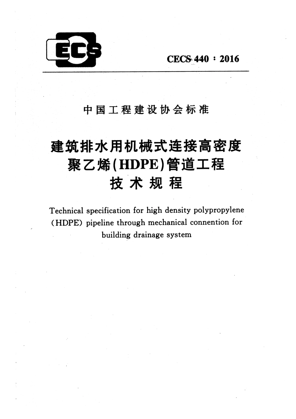 CECS440-2016 建筑排水用机械式连接高密度聚乙烯(HDPE)管道工程技术规程.pdf_第1页