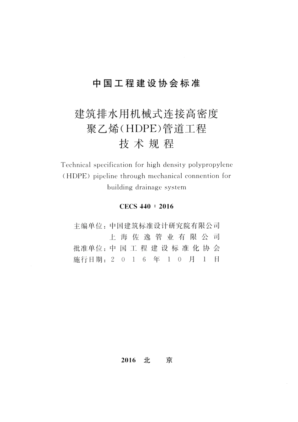 CECS440-2016 建筑排水用机械式连接高密度聚乙烯(HDPE)管道工程技术规程.pdf_第2页