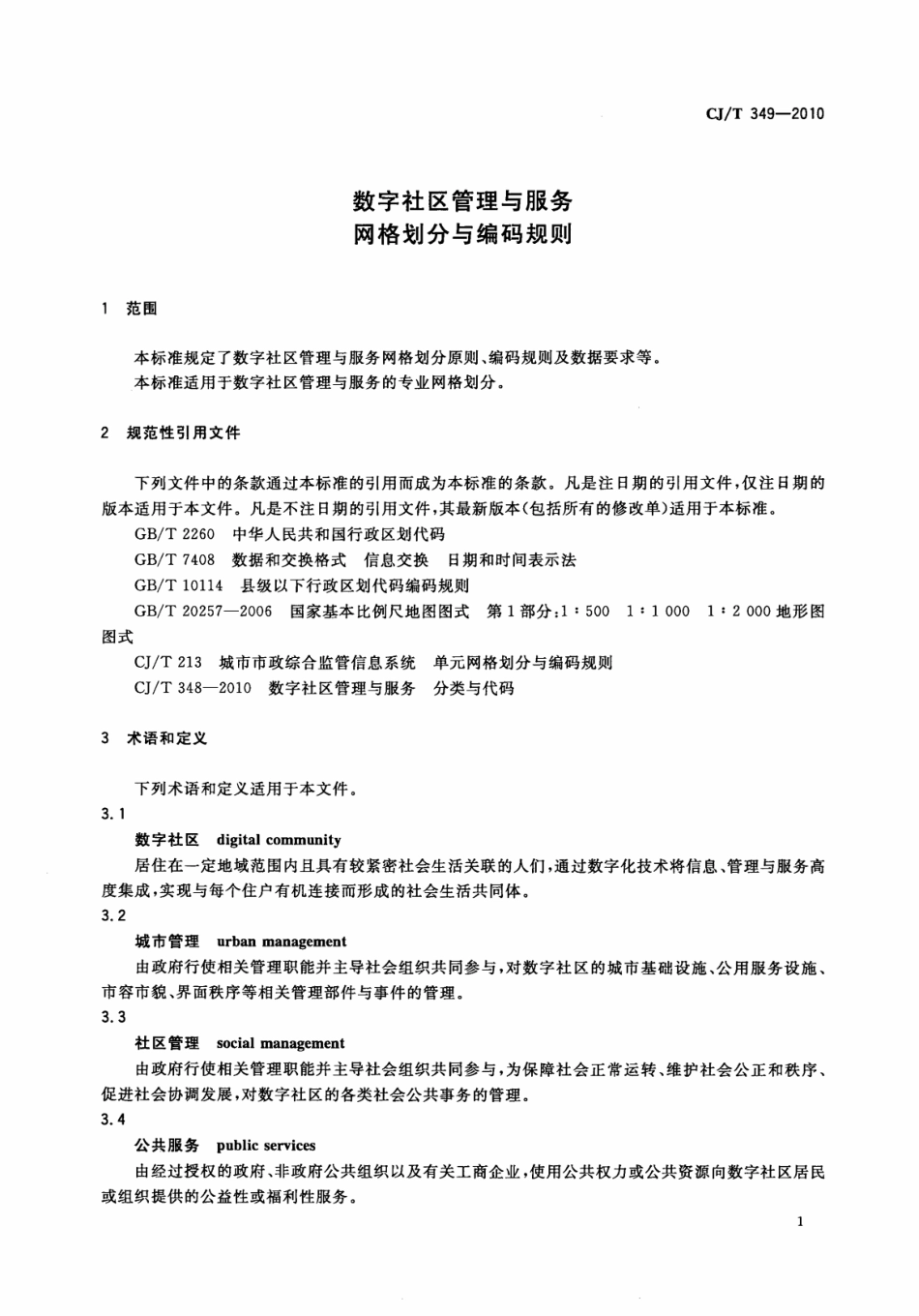 CJT349-2010 数字社区管理与服务网格划分与编码规则.pdf_第3页
