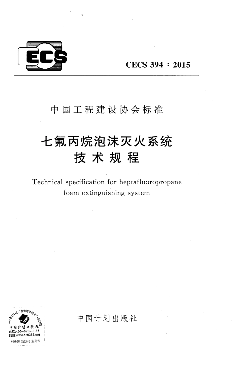 CECS394-2015 七氟丙烷泡沫灭火系统技术规程.pdf_第1页