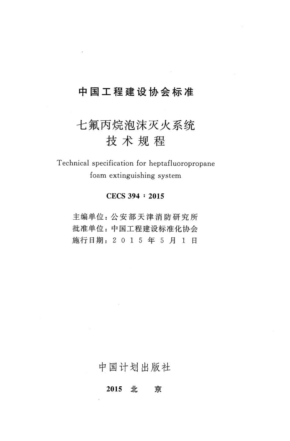 CECS394-2015 七氟丙烷泡沫灭火系统技术规程.pdf_第2页