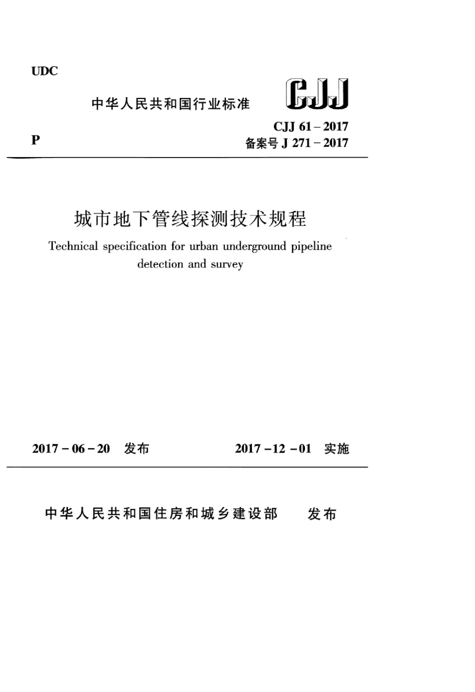 CJJ 61-2017 城市地下管线探测技术规程.pdf_第1页