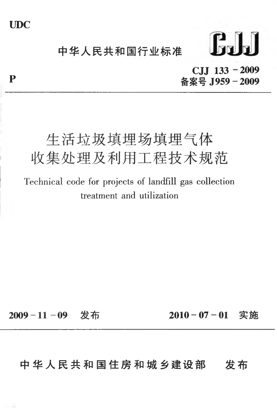 CJJ133-2009 生活垃圾填埋场填埋气体收集处理及利用工程技术规范.pdf_第1页