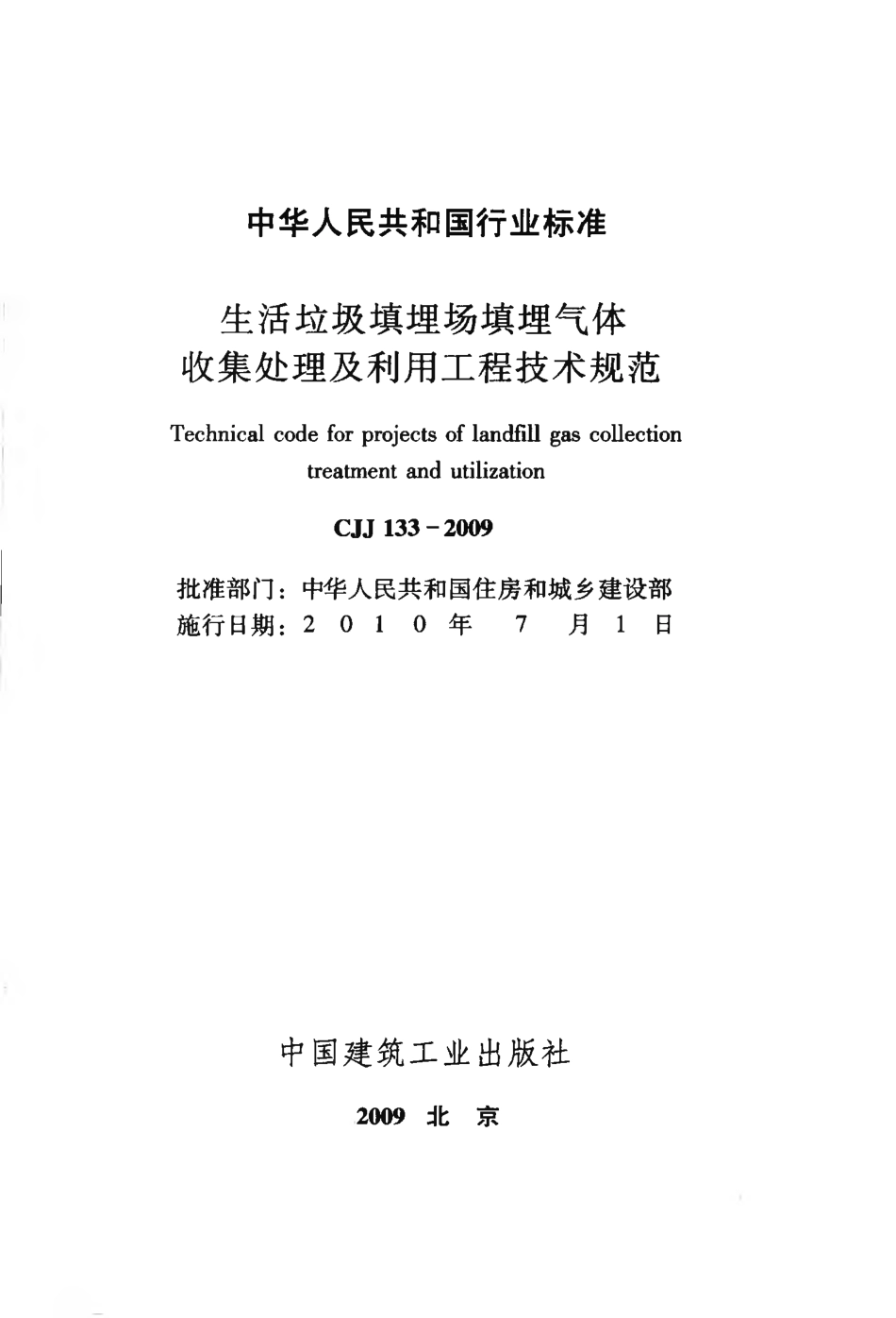 CJJ133-2009 生活垃圾填埋场填埋气体收集处理及利用工程技术规范.pdf_第2页