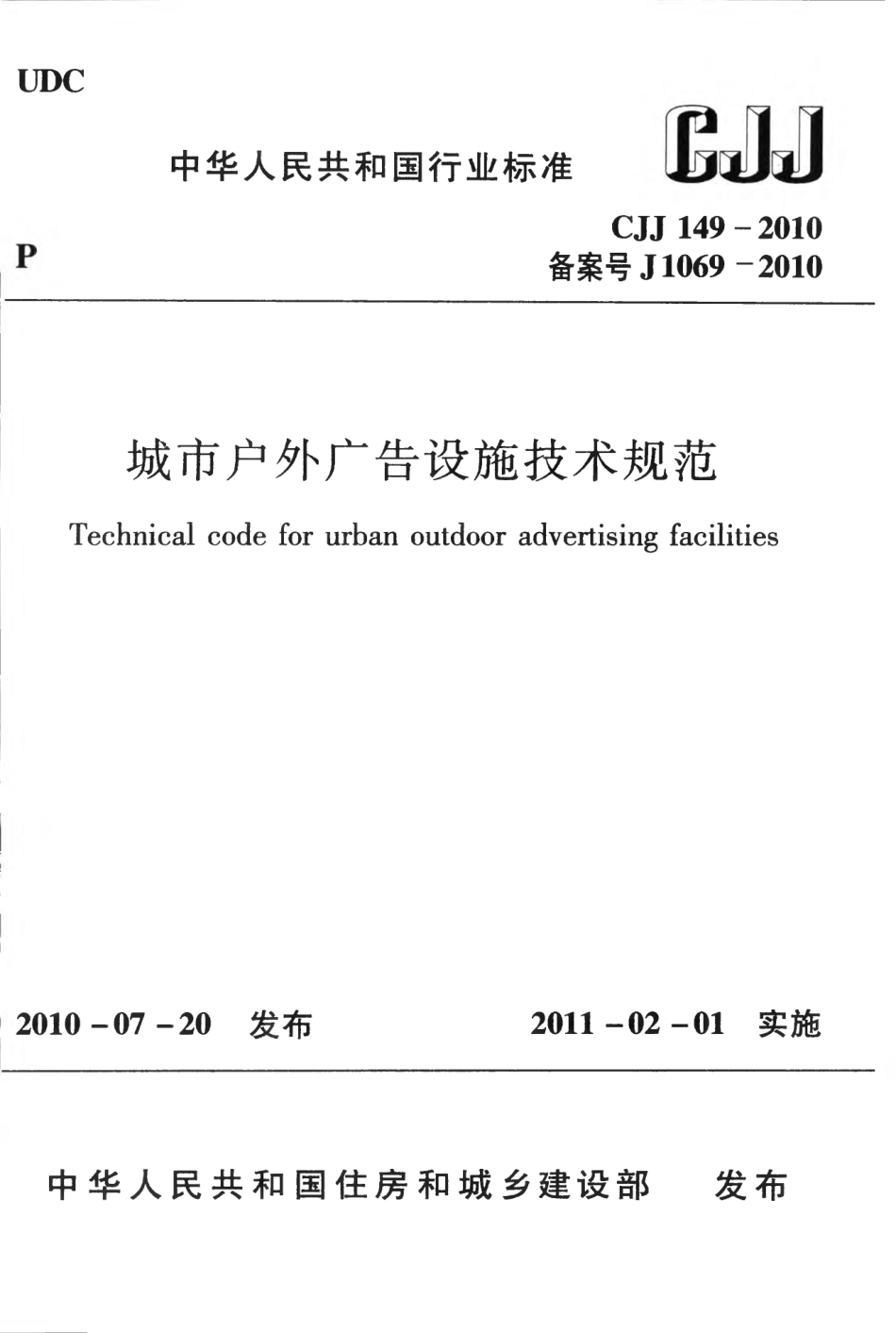 CJJ149-2010 城市户外广告设施技术规范.pdf_第1页