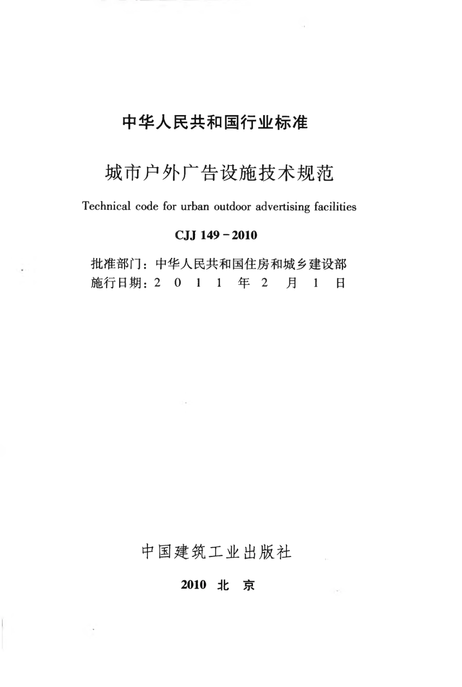 CJJ149-2010 城市户外广告设施技术规范.pdf_第2页