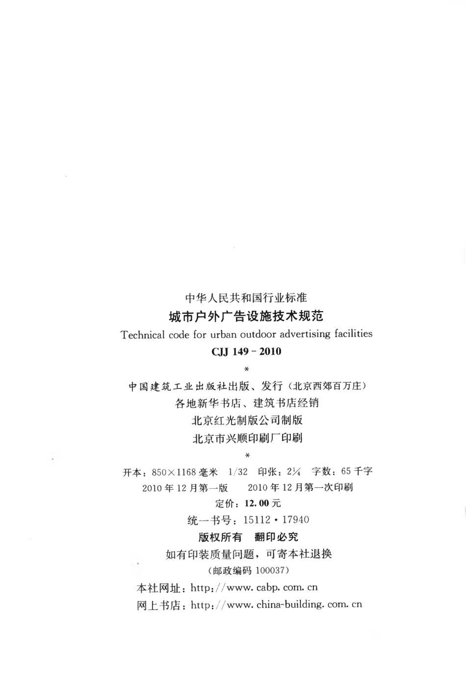 CJJ149-2010 城市户外广告设施技术规范.pdf_第3页