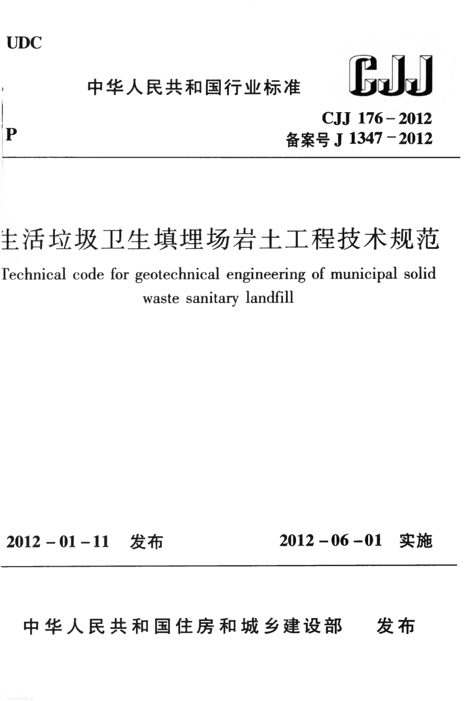 CJJ176-2012 生活垃圾卫生填埋场岩土工程技术规范.pdf_第1页
