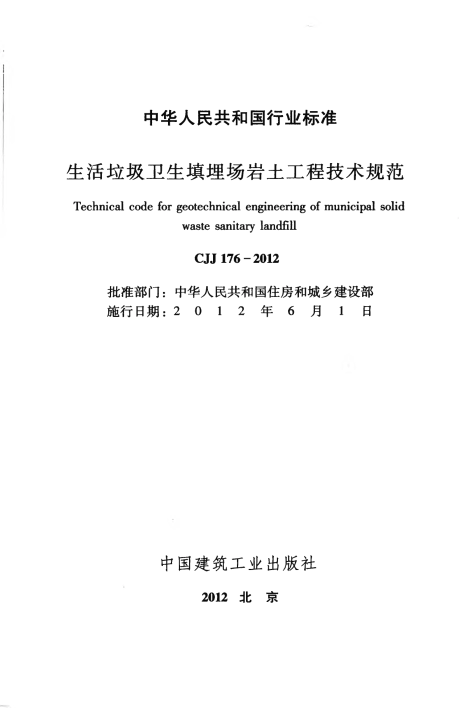 CJJ176-2012 生活垃圾卫生填埋场岩土工程技术规范.pdf_第2页