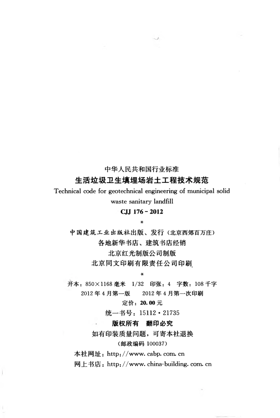 CJJ176-2012 生活垃圾卫生填埋场岩土工程技术规范.pdf_第3页