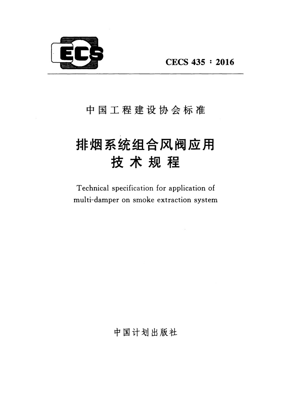 CECS435-2016 排烟系统组合风阀应用技术规程.pdf_第1页