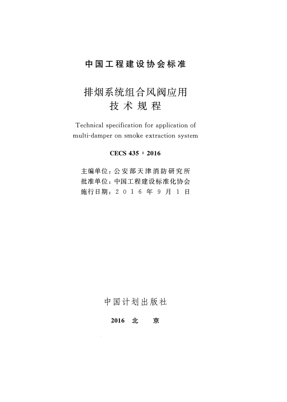 CECS435-2016 排烟系统组合风阀应用技术规程.pdf_第2页