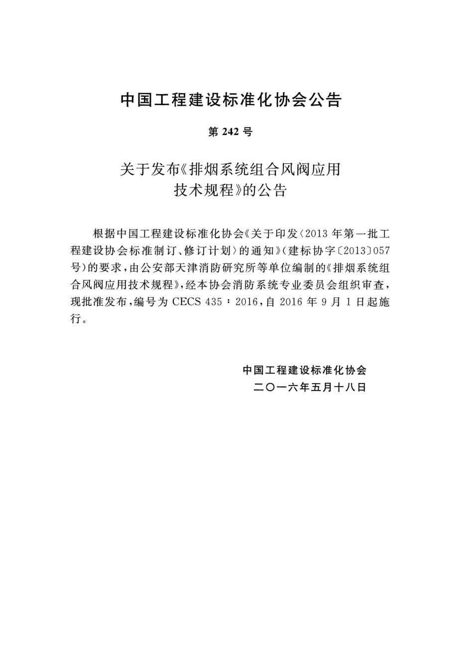 CECS435-2016 排烟系统组合风阀应用技术规程.pdf_第3页