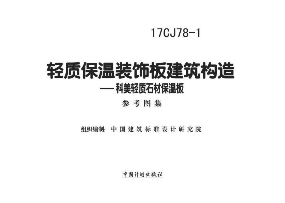 17CJ78-1 轻质保温装饰板建筑构造.pdf_第1页