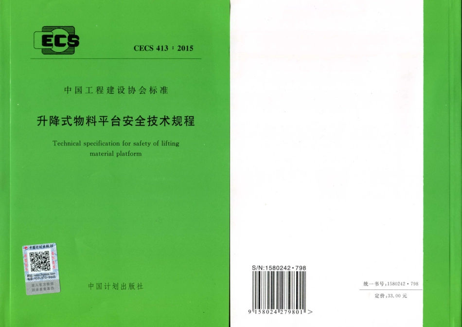 CECS413-2015 升降式物料平台安全技术规程.pdf_第1页