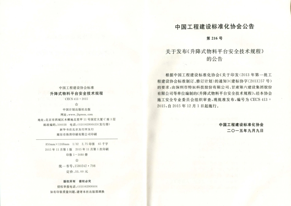 CECS413-2015 升降式物料平台安全技术规程.pdf_第3页