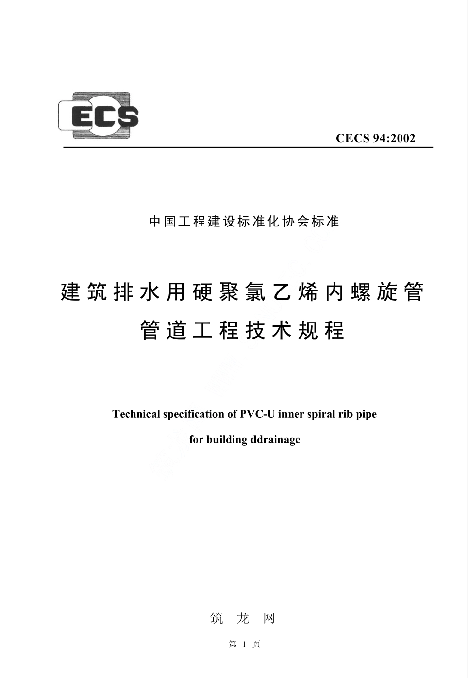 CECS94-2002 建筑排水用硬聚氯乙烯螺旋管管道工程技术规程.pdf_第1页