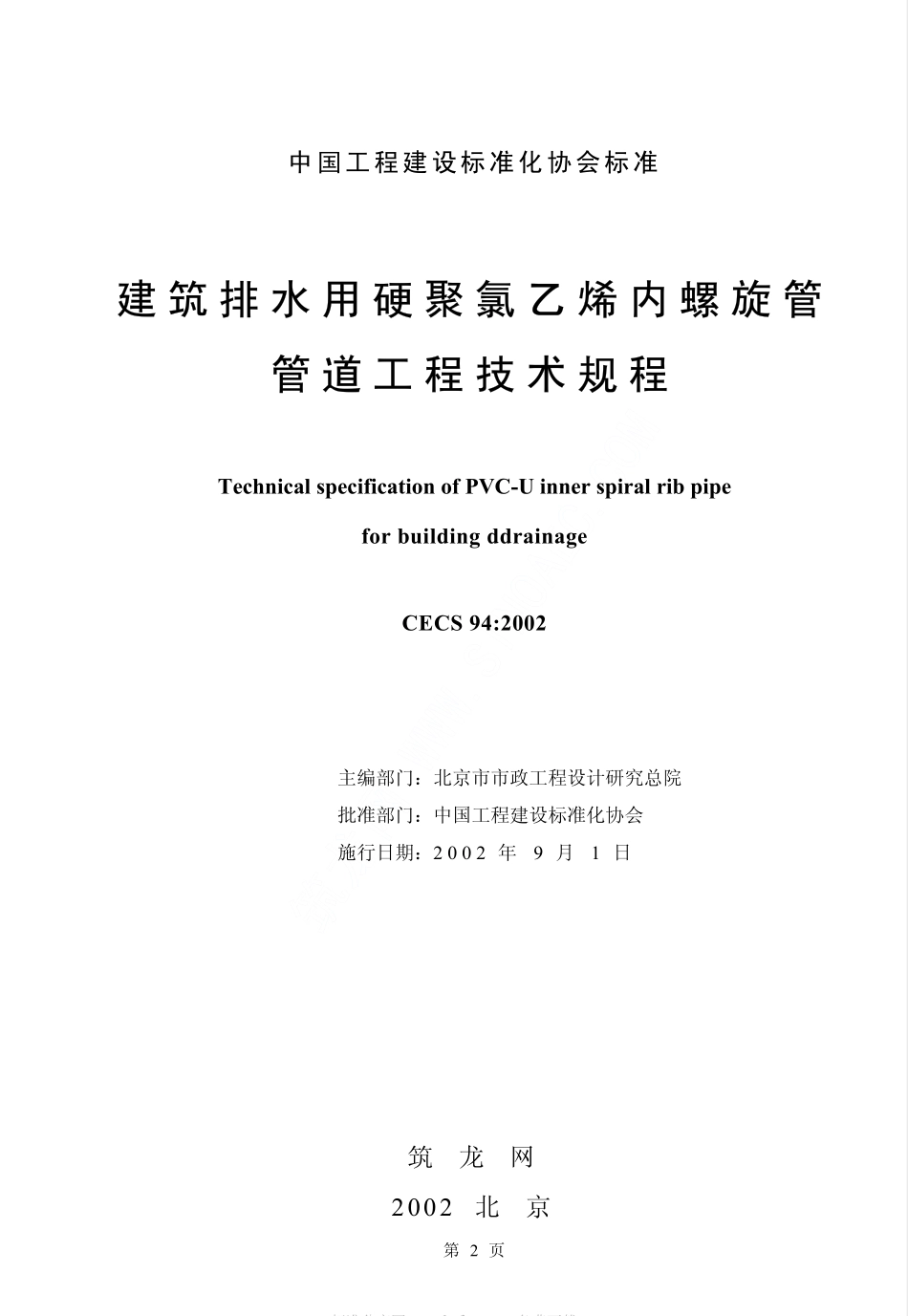 CECS94-2002 建筑排水用硬聚氯乙烯螺旋管管道工程技术规程.pdf_第2页