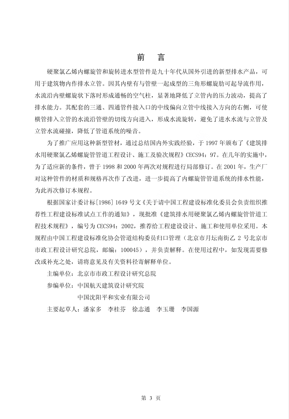 CECS94-2002 建筑排水用硬聚氯乙烯螺旋管管道工程技术规程.pdf_第3页