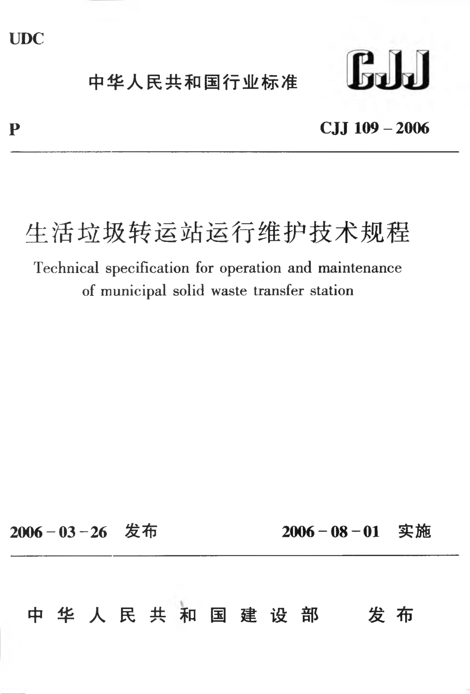 CJJ109-2006 生活垃圾转运站运行维护技术规程.pdf_第1页