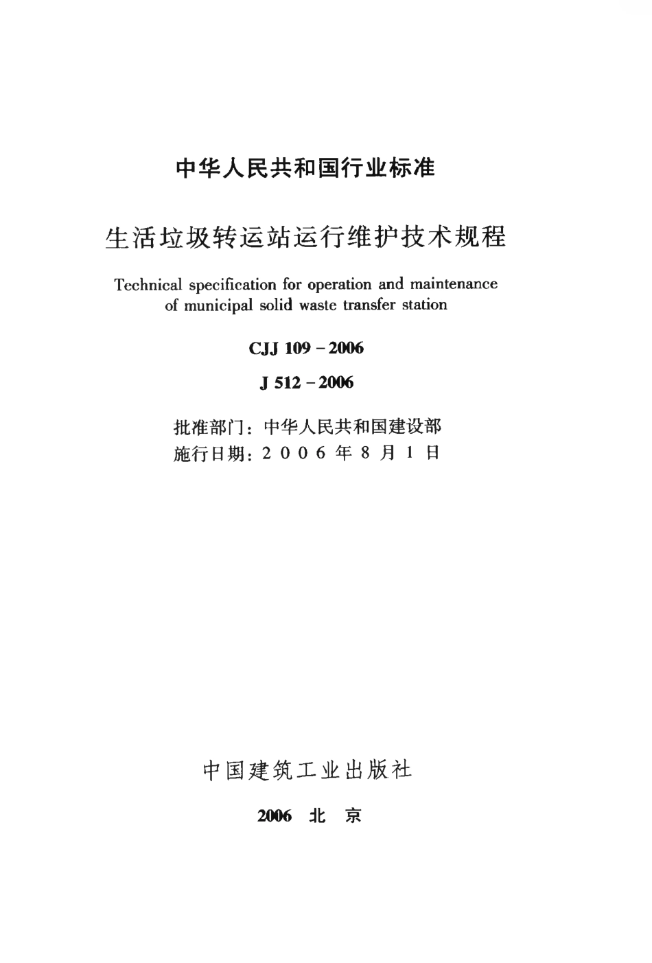 CJJ109-2006 生活垃圾转运站运行维护技术规程.pdf_第2页