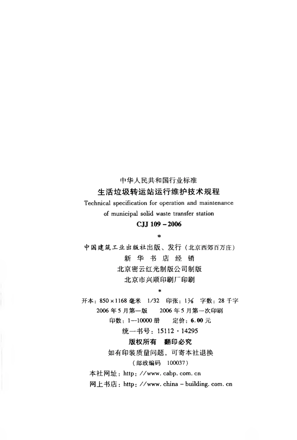 CJJ109-2006 生活垃圾转运站运行维护技术规程.pdf_第3页