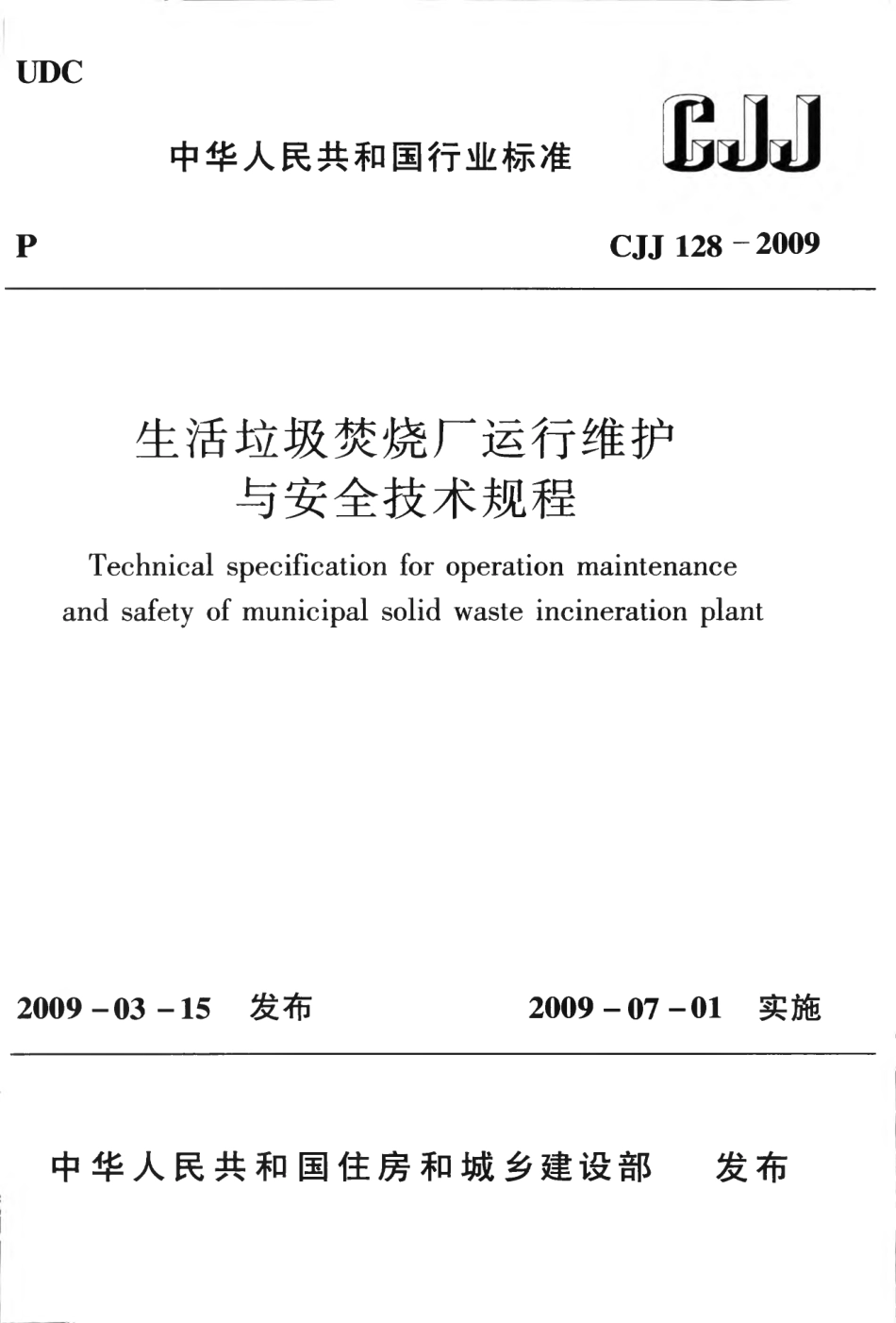 CJJ128-2009 生活垃圾焚烧厂运行维护与安全技术规程.pdf_第1页