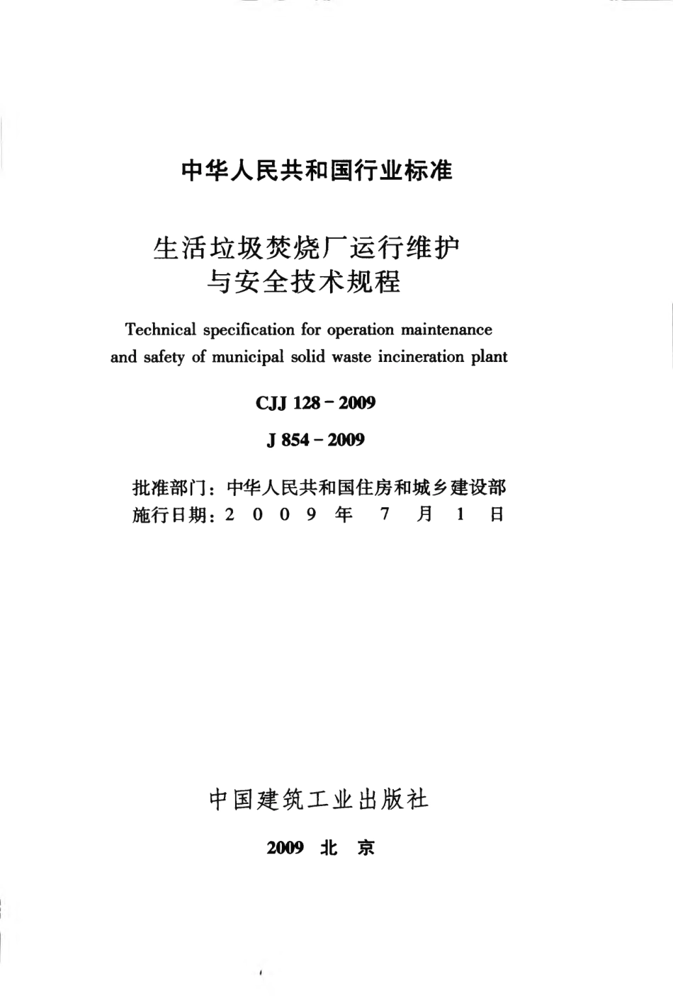 CJJ128-2009 生活垃圾焚烧厂运行维护与安全技术规程.pdf_第2页