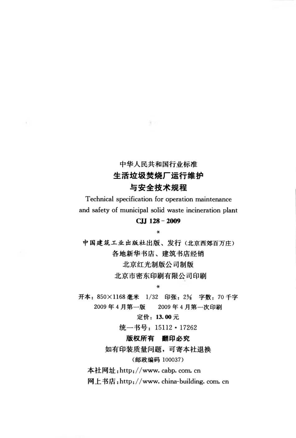 CJJ128-2009 生活垃圾焚烧厂运行维护与安全技术规程.pdf_第3页