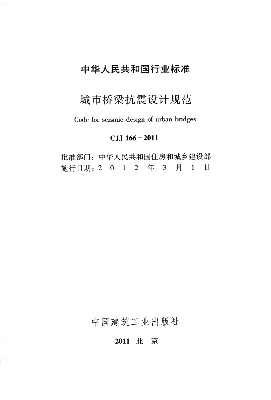 CJJ166-2011 城市桥梁抗震设计规范.pdf_第2页
