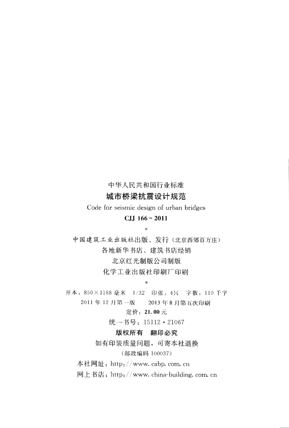 CJJ166-2011 城市桥梁抗震设计规范.pdf_第3页