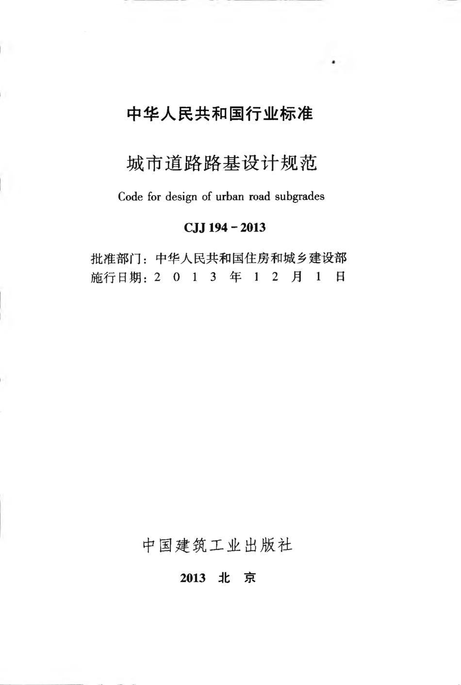 CJJ194-2013 城市道路路基设计规范.pdf_第2页