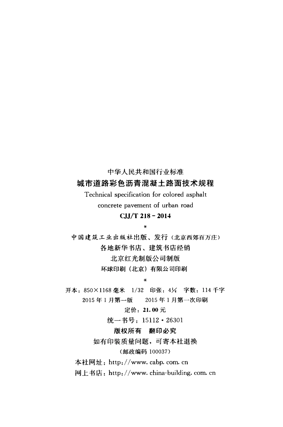 CJJ218-2014 城市道路彩色沥青混凝土路面技术规程.pdf_第3页