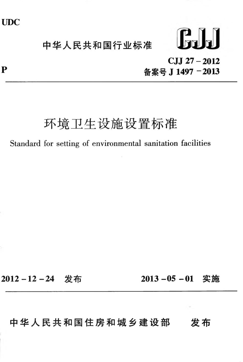 CJJ27-2012 环境卫生设施设置标准.pdf_第1页