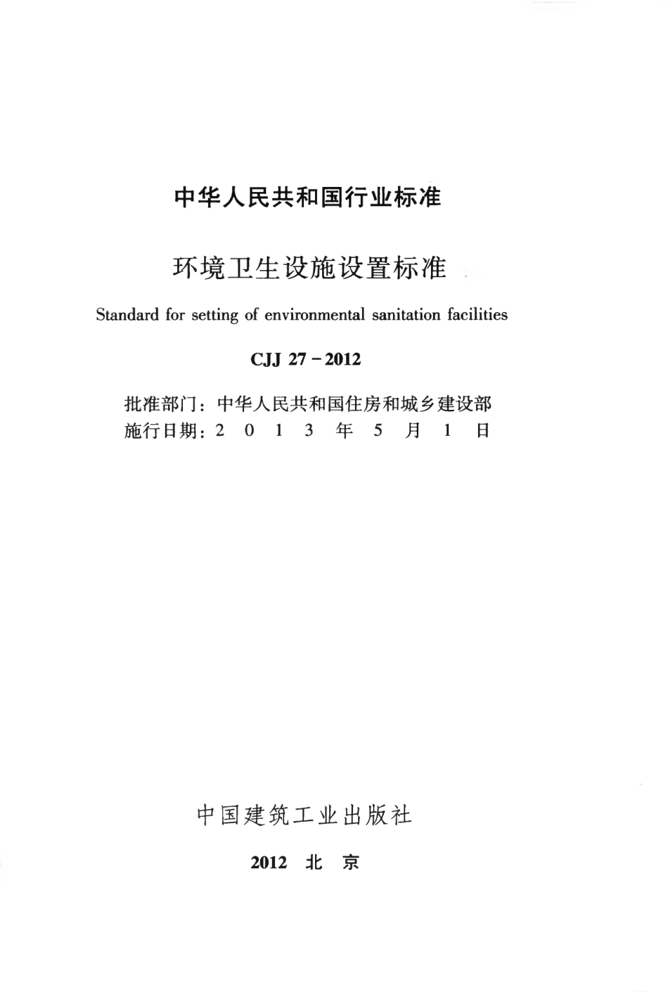 CJJ27-2012 环境卫生设施设置标准.pdf_第2页