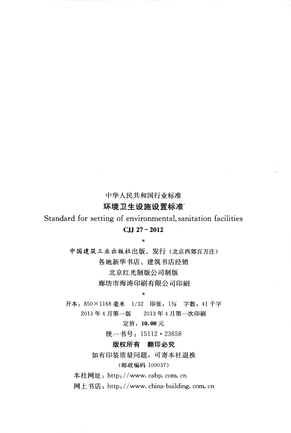 CJJ27-2012 环境卫生设施设置标准.pdf_第3页
