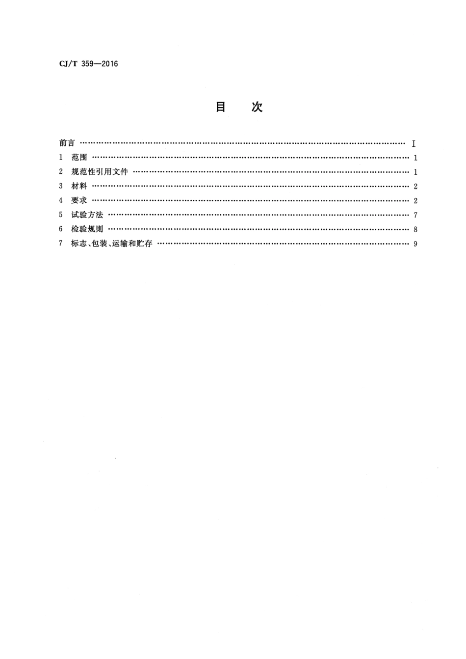 CJT359-2016 铝合金及不锈钢水表壳及管接件.pdf_第2页