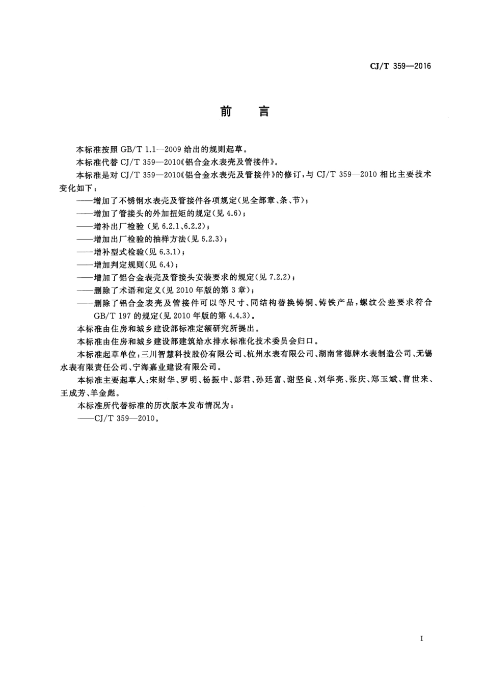 CJT359-2016 铝合金及不锈钢水表壳及管接件.pdf_第3页