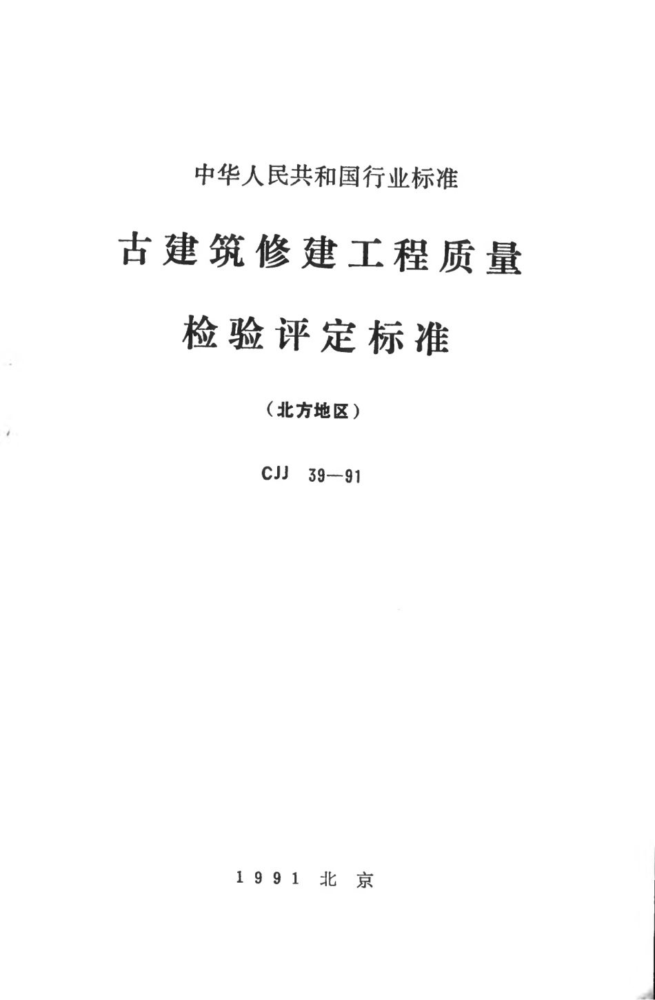 CJJ39-1991 古建筑修建工程质量检验评定标准（北方地区）.pdf_第1页