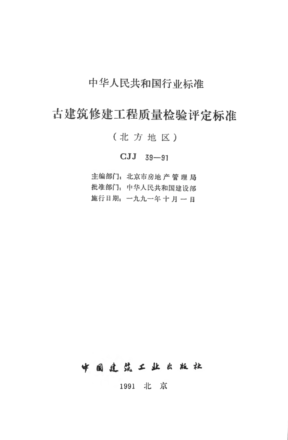 CJJ39-1991 古建筑修建工程质量检验评定标准（北方地区）.pdf_第2页