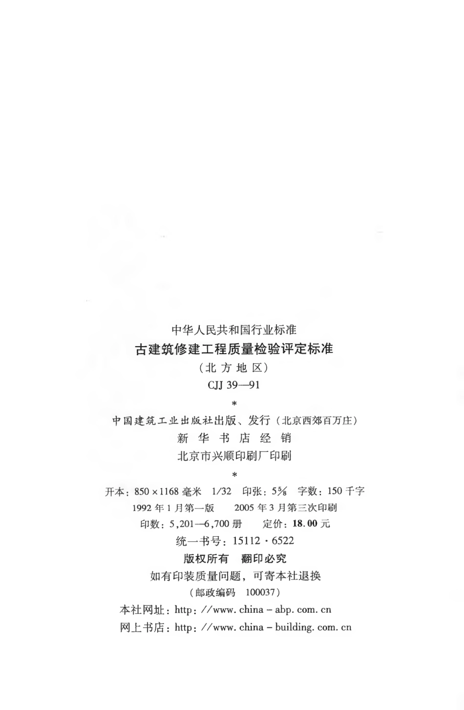 CJJ39-1991 古建筑修建工程质量检验评定标准（北方地区）.pdf_第3页