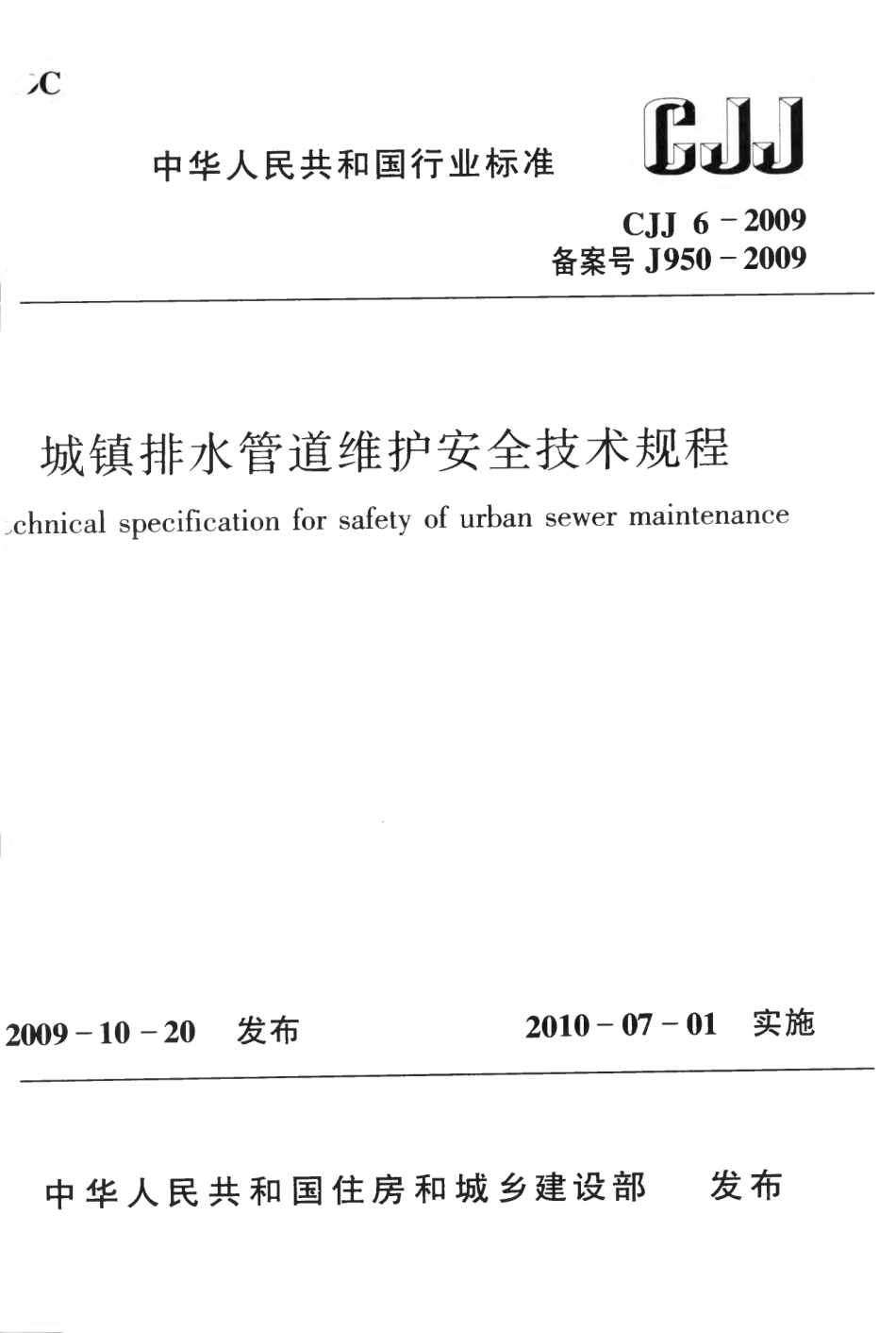 CJJ6-2009 城镇排水管道维护安全技术规程.pdf_第1页