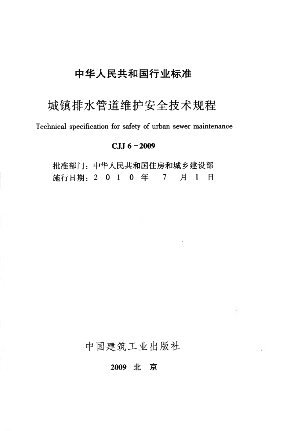 CJJ6-2009 城镇排水管道维护安全技术规程.pdf_第2页