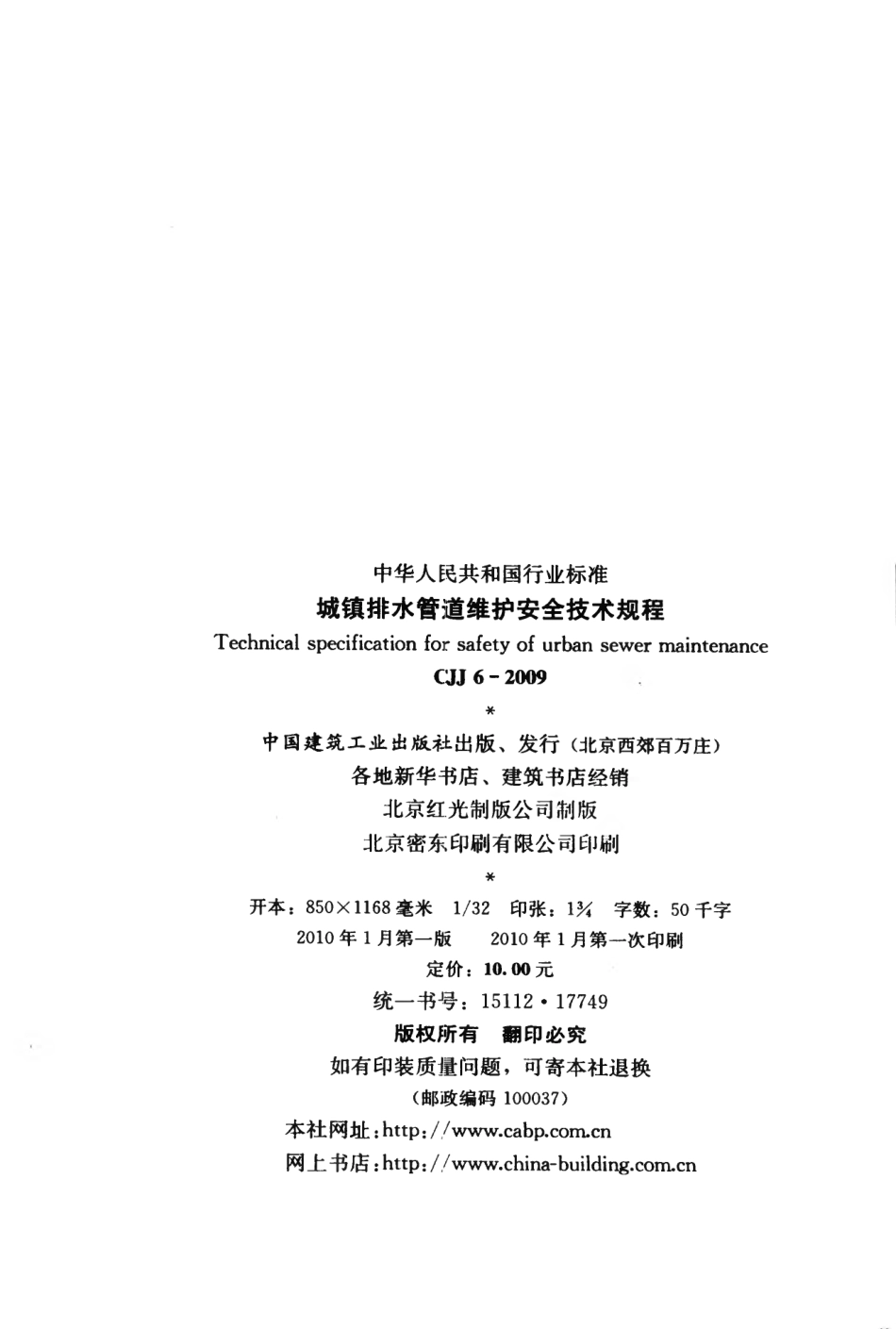 CJJ6-2009 城镇排水管道维护安全技术规程.pdf_第3页